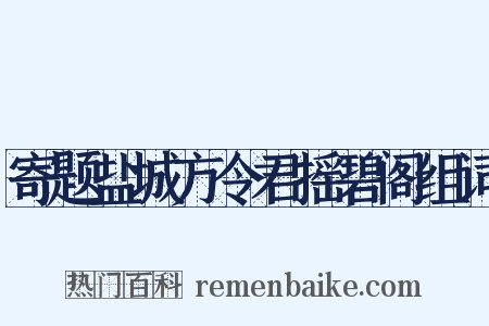 寄题盐城方令君摇碧阁组词是什么意思的图片